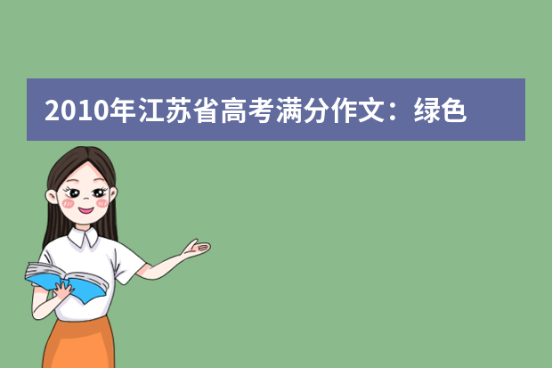 2010年江苏省高考满分作文：绿色生活 word版免费下载